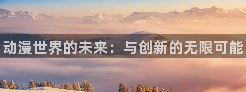 动漫之家下载的小说：动漫世界的未来：与创新的无限可能