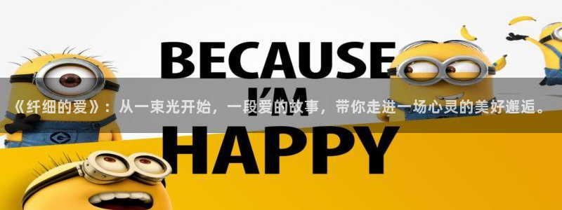 动漫之家】：《纤细的爱》：从一束光开始，一段爱的故事，带你走进一场心灵的美好邂逅。