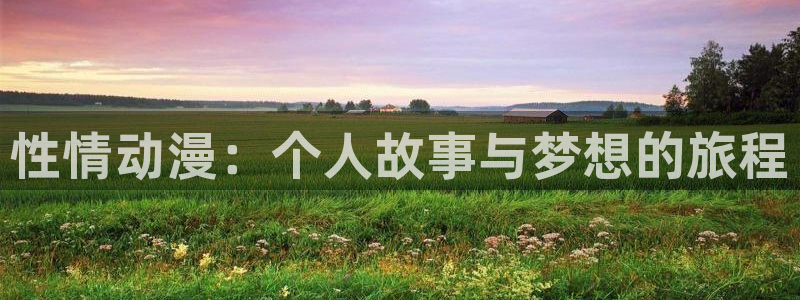 动漫之家在线官网：性情动漫：个人故事与梦想的旅程