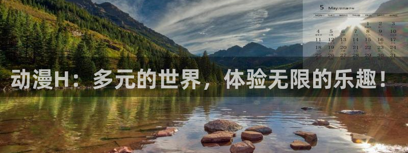 动漫之家官网网址：动漫H：多元的世界，体验无限的乐趣！