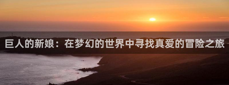 动漫之家怎么不更新了：巨人的新娘：在梦幻的世界中寻找真爱的冒险之旅