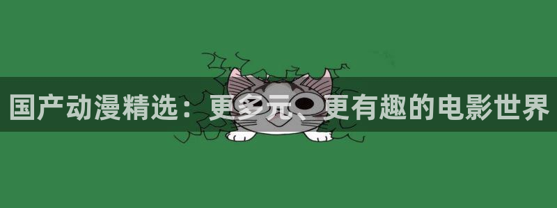 剑风传奇漫画动漫之家：国产动漫精选：更多元、更有趣的电影世界