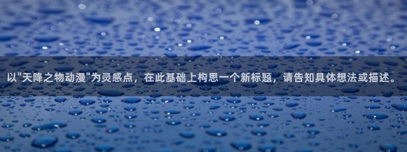 动漫之家社区版下载：以\