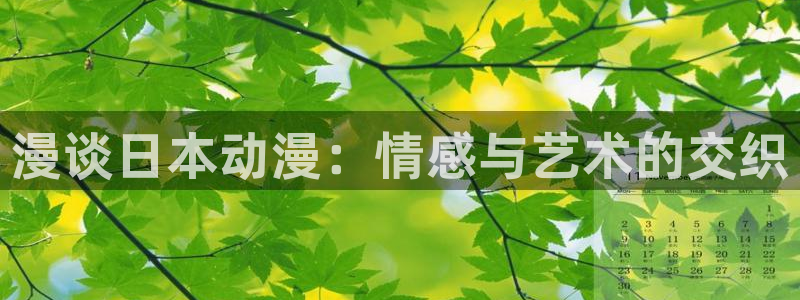 全职法师动漫之家：漫谈日本动漫：情感与艺术的交织