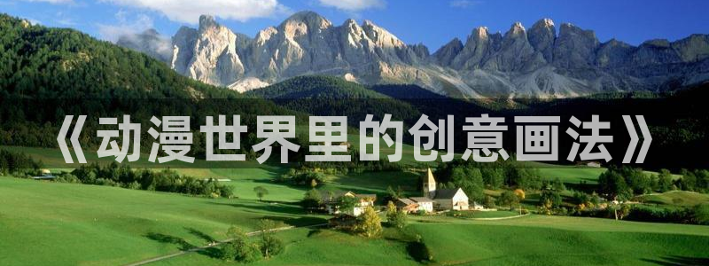你遭难了吗动漫之家：《动漫世界里的创意画法》