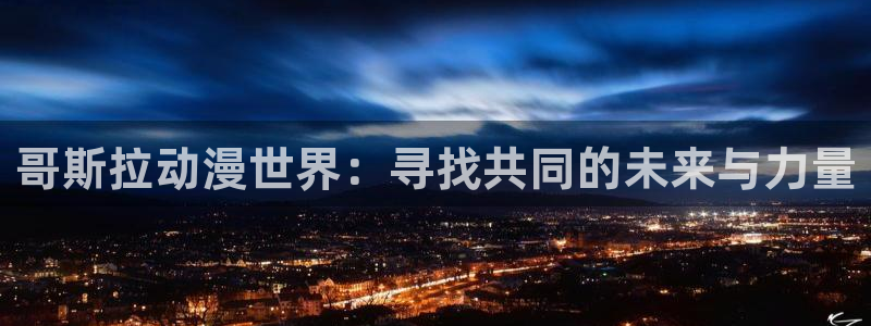 动漫之家免费观看：哥斯拉动漫世界：寻找共同的未来与力量