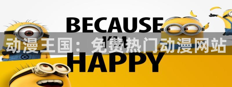 火之鸟漫画动漫之家：动漫王国：免费热门动漫网站