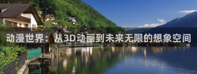 动漫之家 小说：动漫世界：从3D动画到未来无限的想象空间