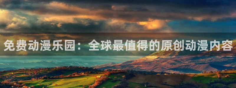 进击的巨人第二季动漫之家：免费动漫乐园：全球最值得的原创动漫内容