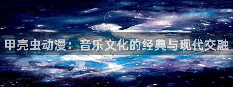 动漫之家平替：甲壳虫动漫：音乐文化的经典与现代交融