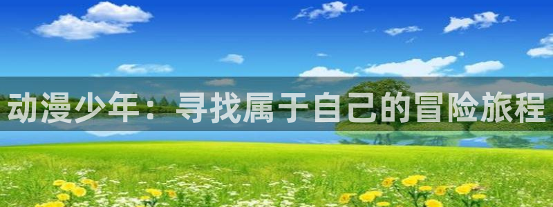 动漫之家漫画网入口：动漫少年：寻找属于自己的冒险旅程