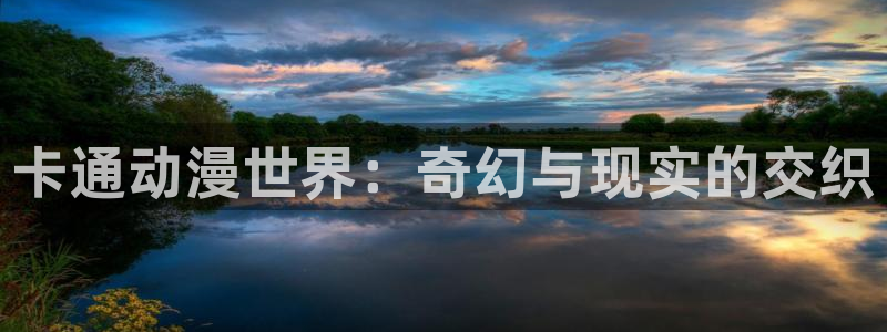 妖精动漫之家：卡通动漫世界：奇幻与现实的交织